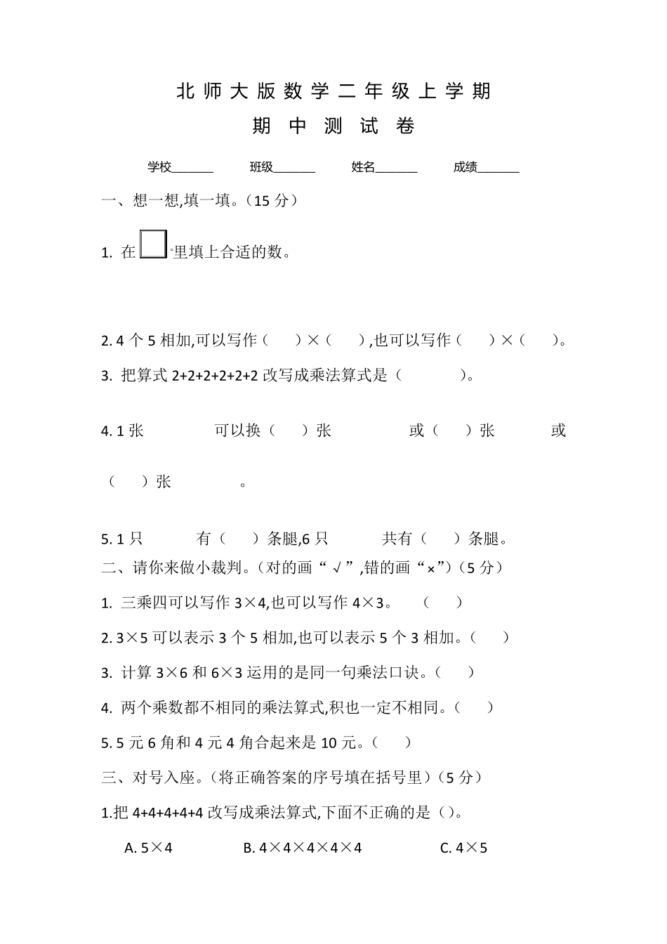 北师大版二年级上册数学《期中测试题》含答案_第1页