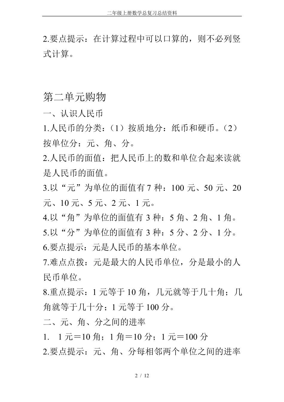 北师大版二年级上册数学总复习资料_第2页