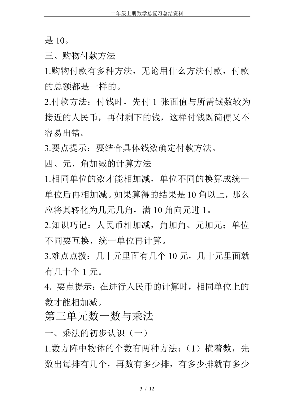 北师大版二年级上册数学总复习资料_第3页