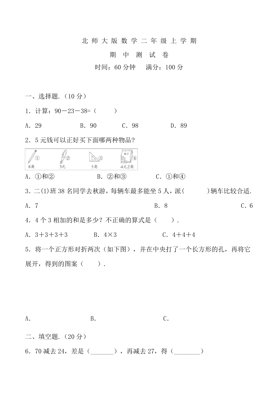 北师大版二年级上册数学期中测试题及答案_第1页