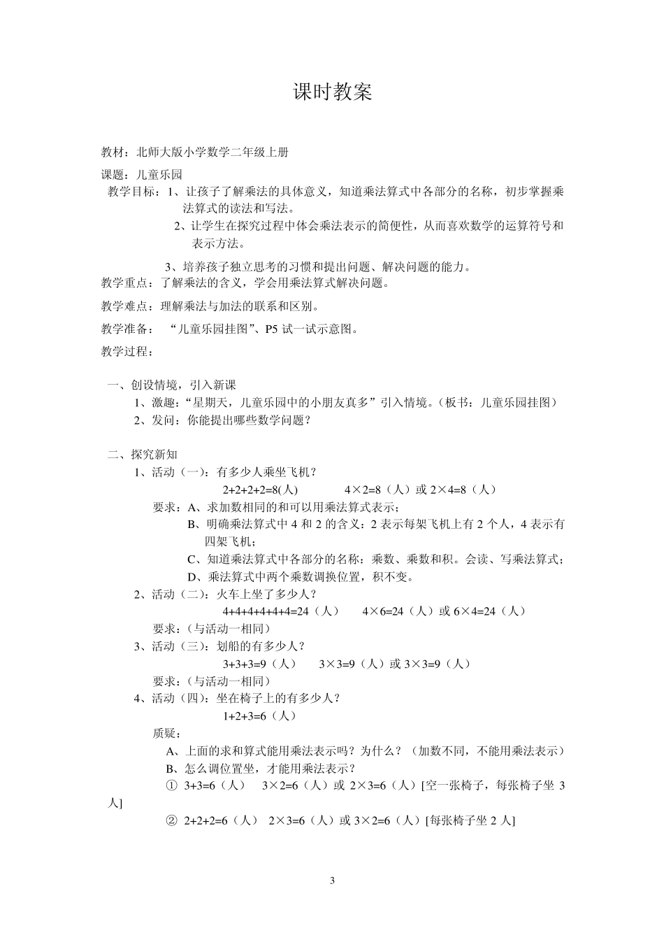 北师大版二年级上册数学教案(打印)_第3页