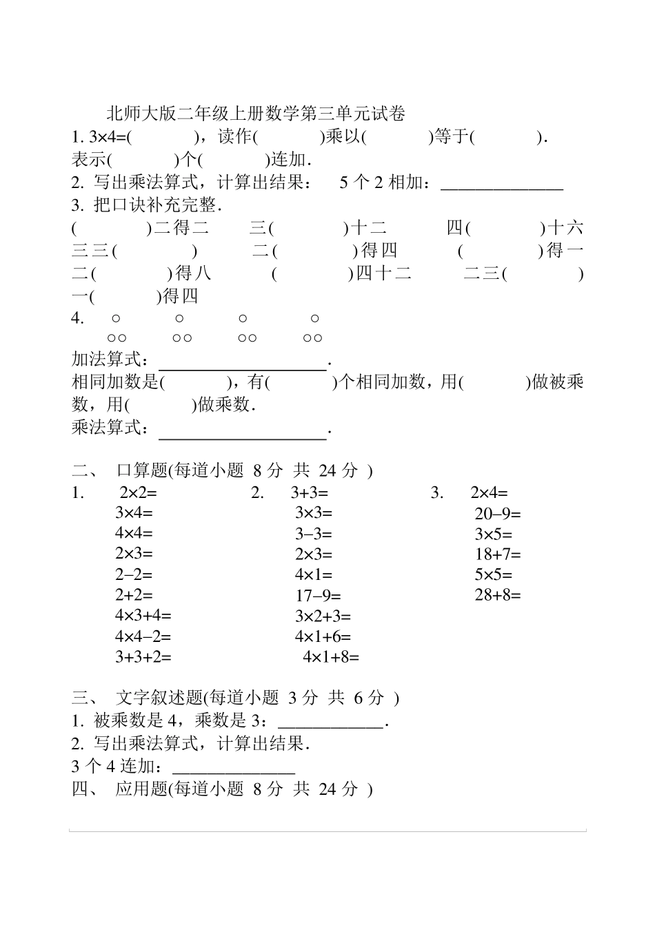 北师大版二年级上册数学第三单元试卷_第1页