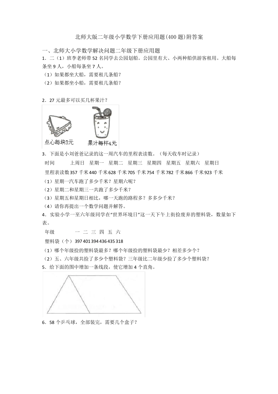 北师大版二年级小学数学下册应用题(400题)附答案_第1页