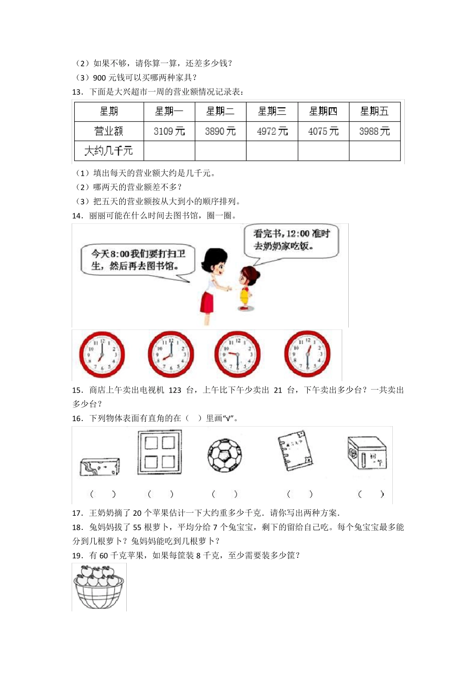 北师大版二年级小学数学下册应用题(400题)附答案_第3页