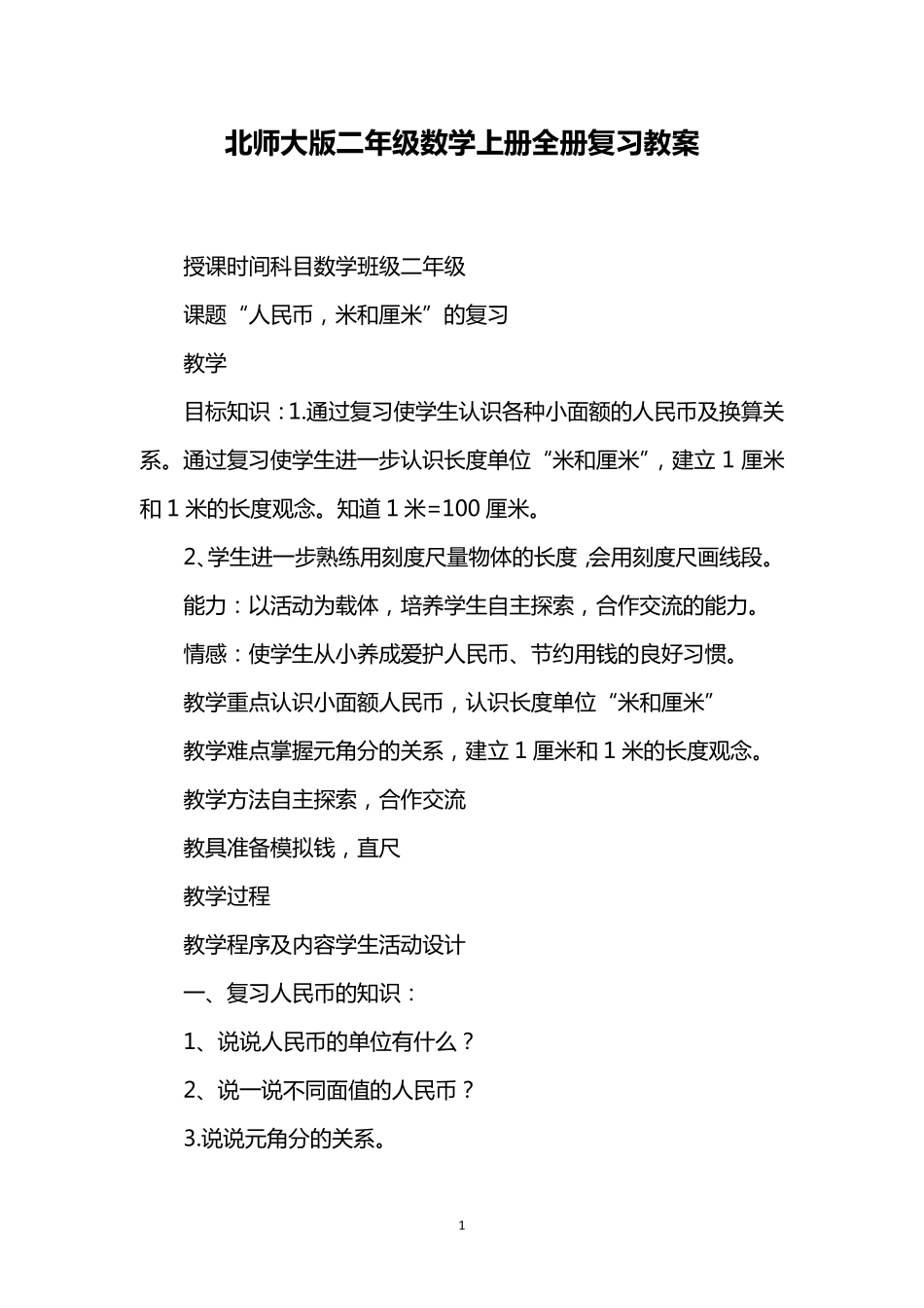 北师大版二年级数学上册全册复习教案_第1页
