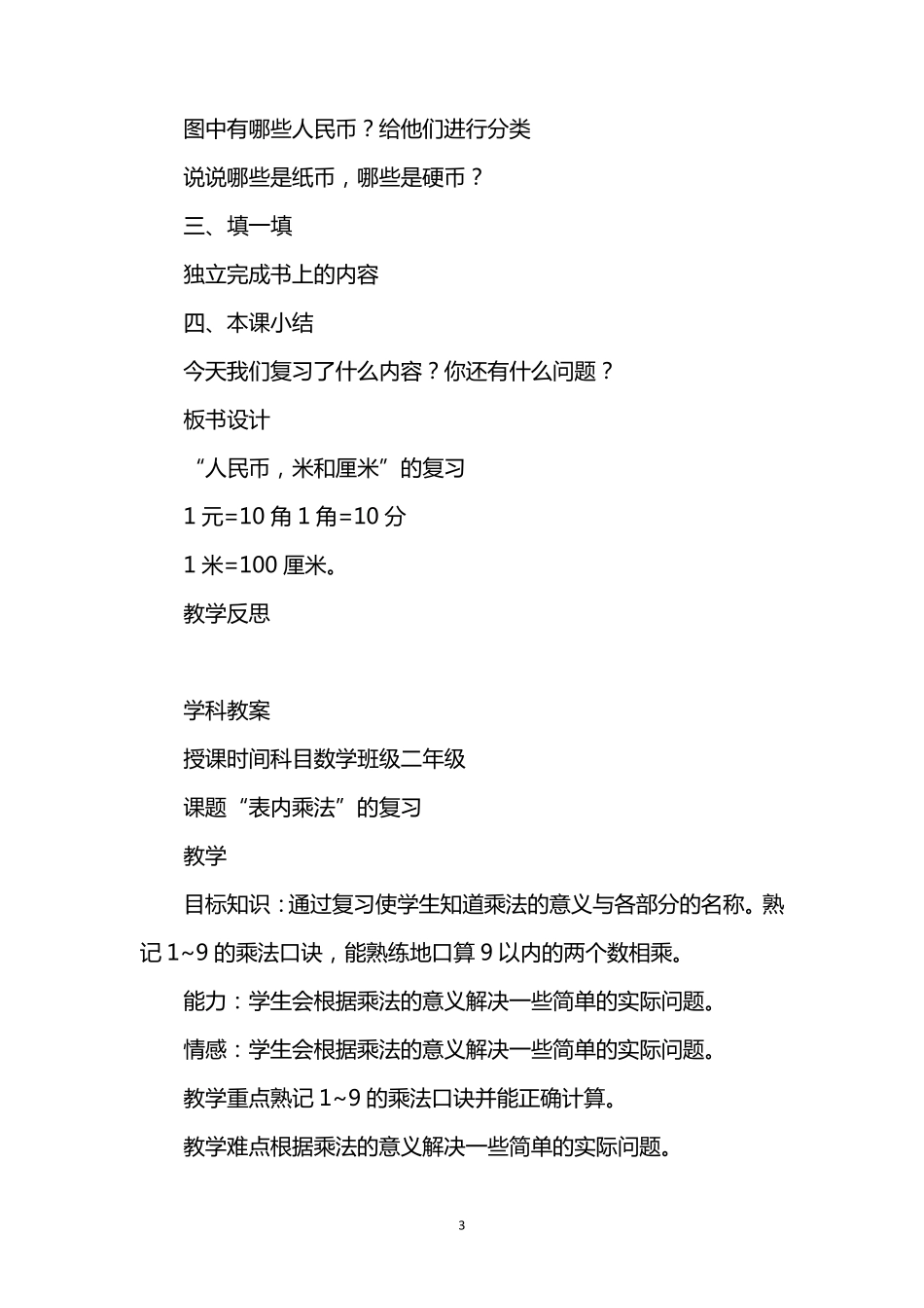 北师大版二年级数学上册全册复习教案_第3页