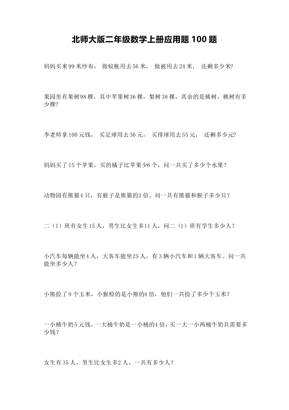北师大版二年级数学上册应用题100题_第1页