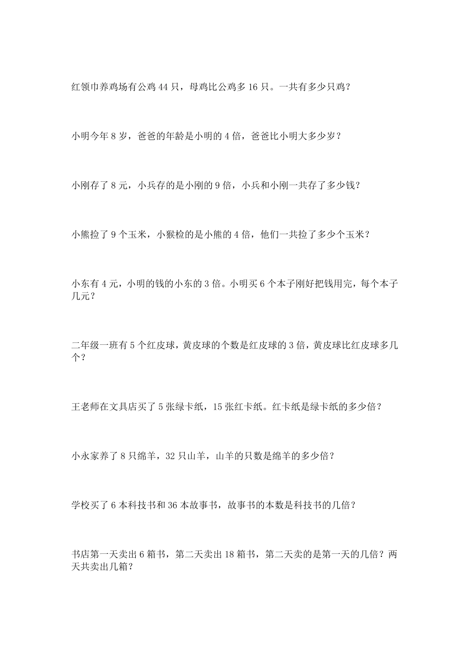 北师大版二年级数学上册应用题100题_第2页