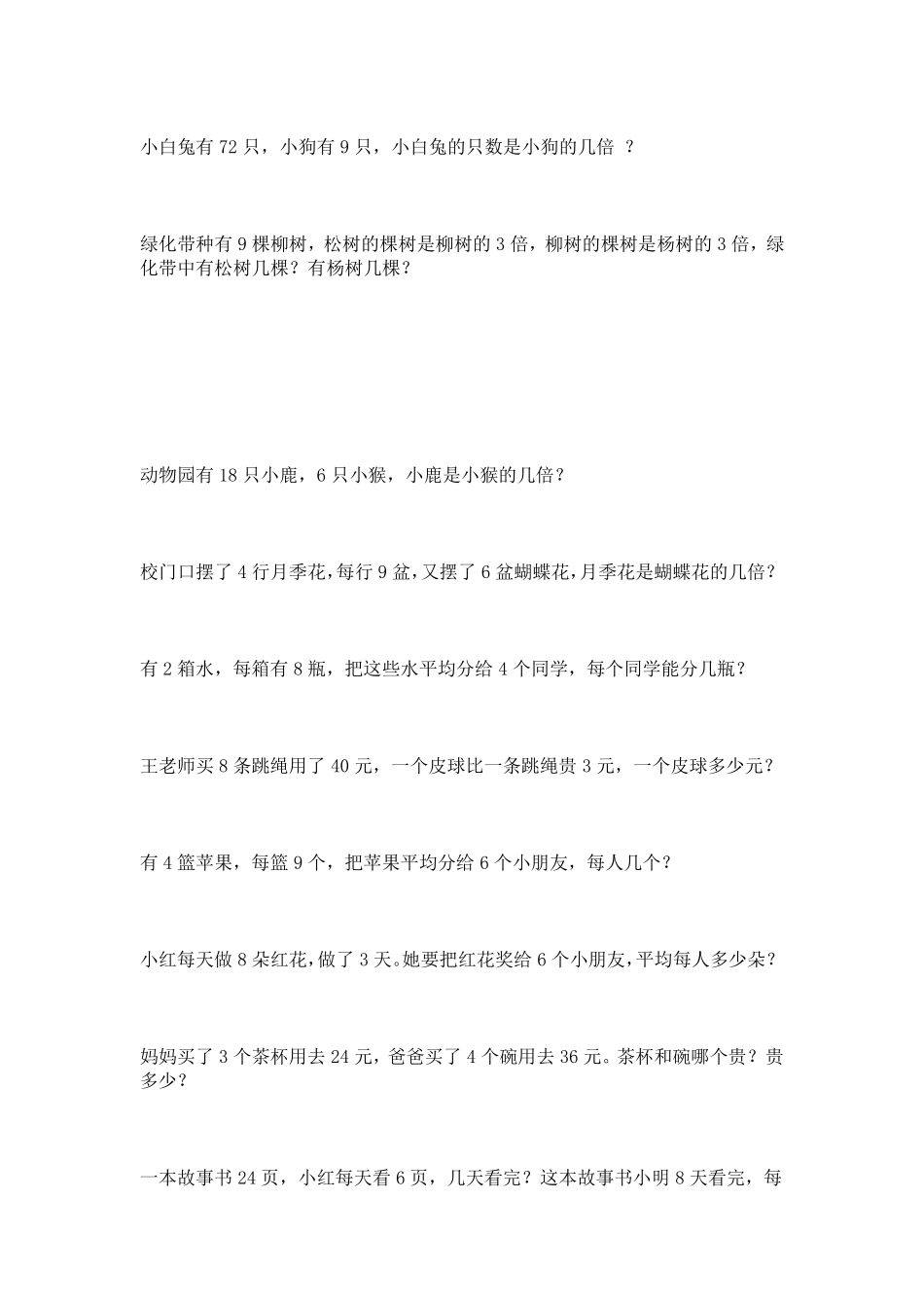 北师大版二年级数学上册应用题100题_第3页