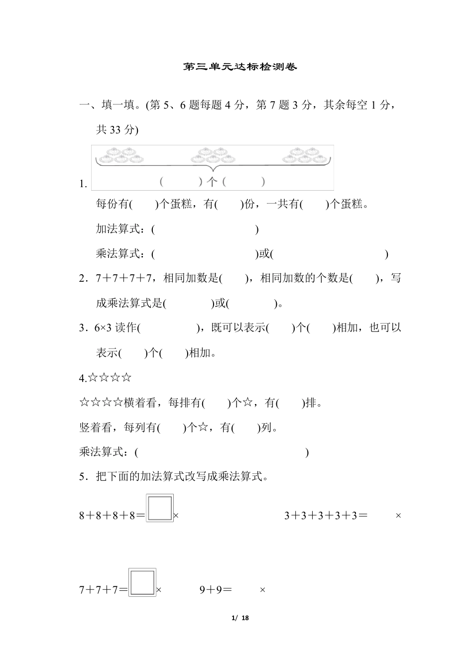 北师大版二年级数学上册第三单元测试卷_第1页
