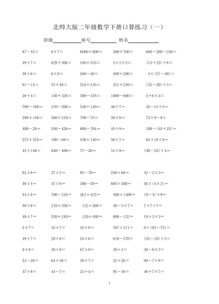 北师大版二年级数学下册口算练习