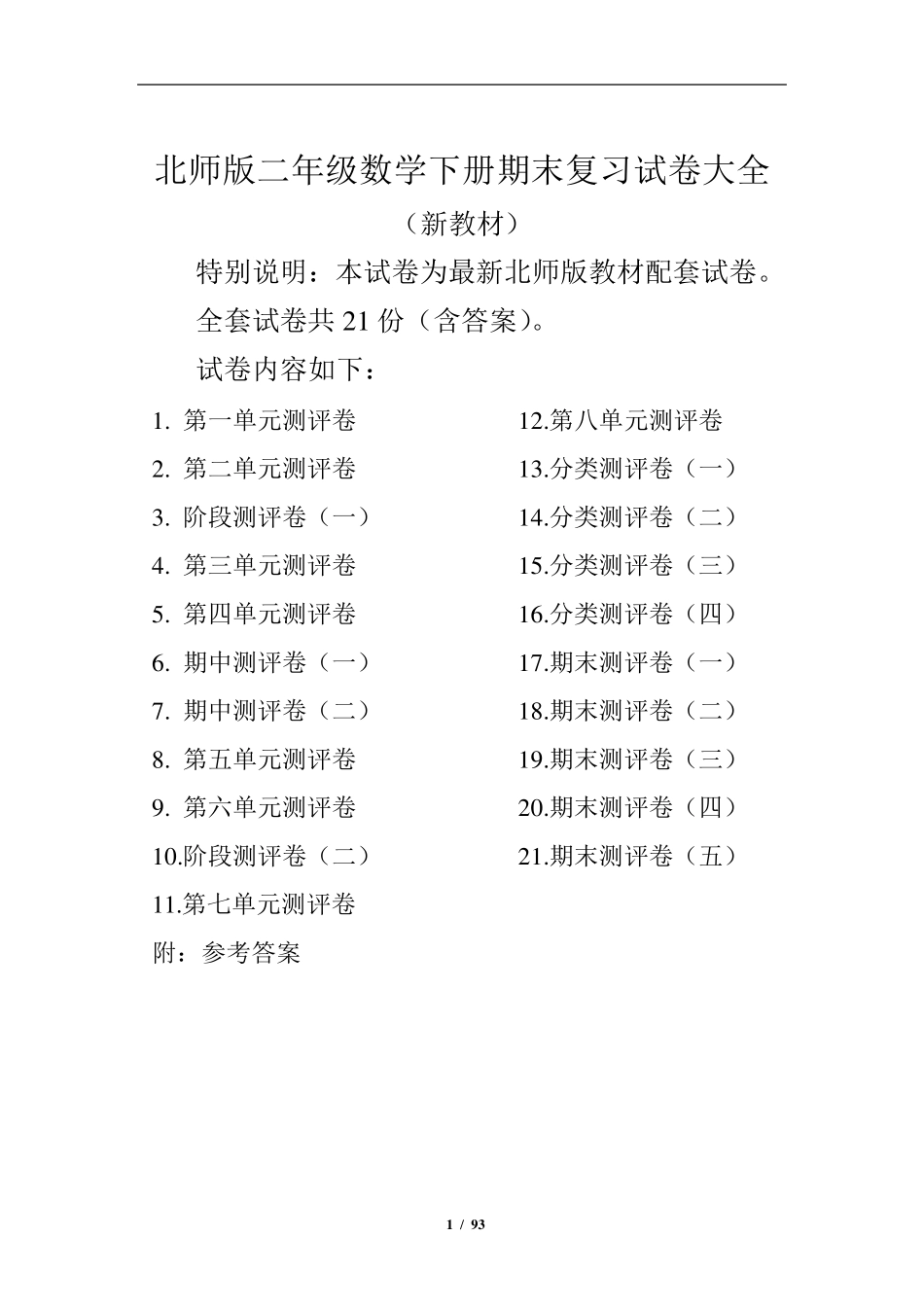 北师大版二年级数学下册全册试卷大全_第1页