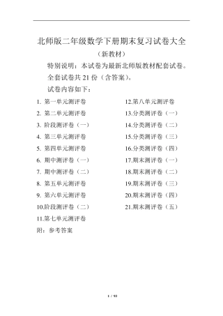 北师大版二年级数学下册全册试卷大全