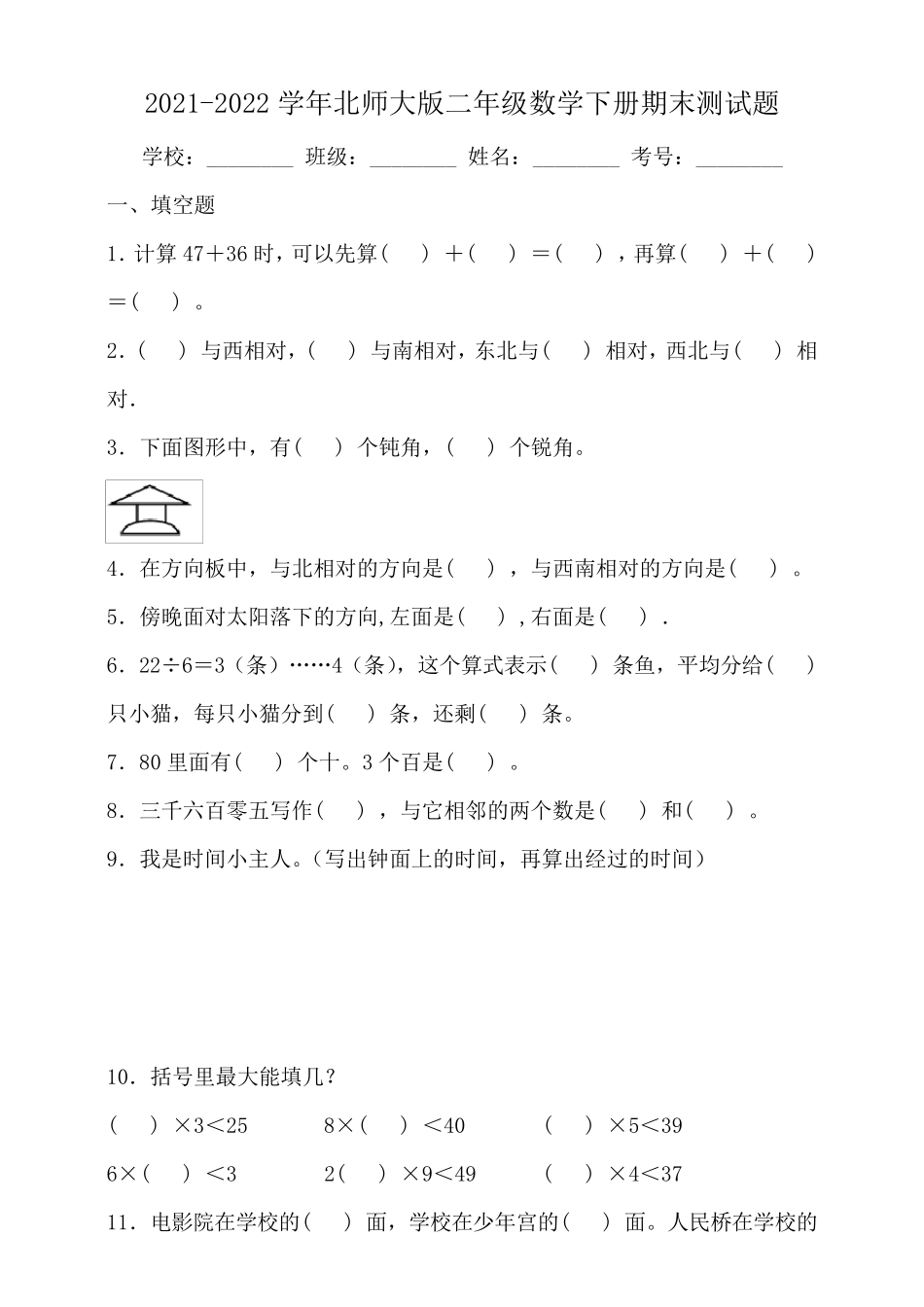 北师大版二年级数学下册期末测试题_第1页