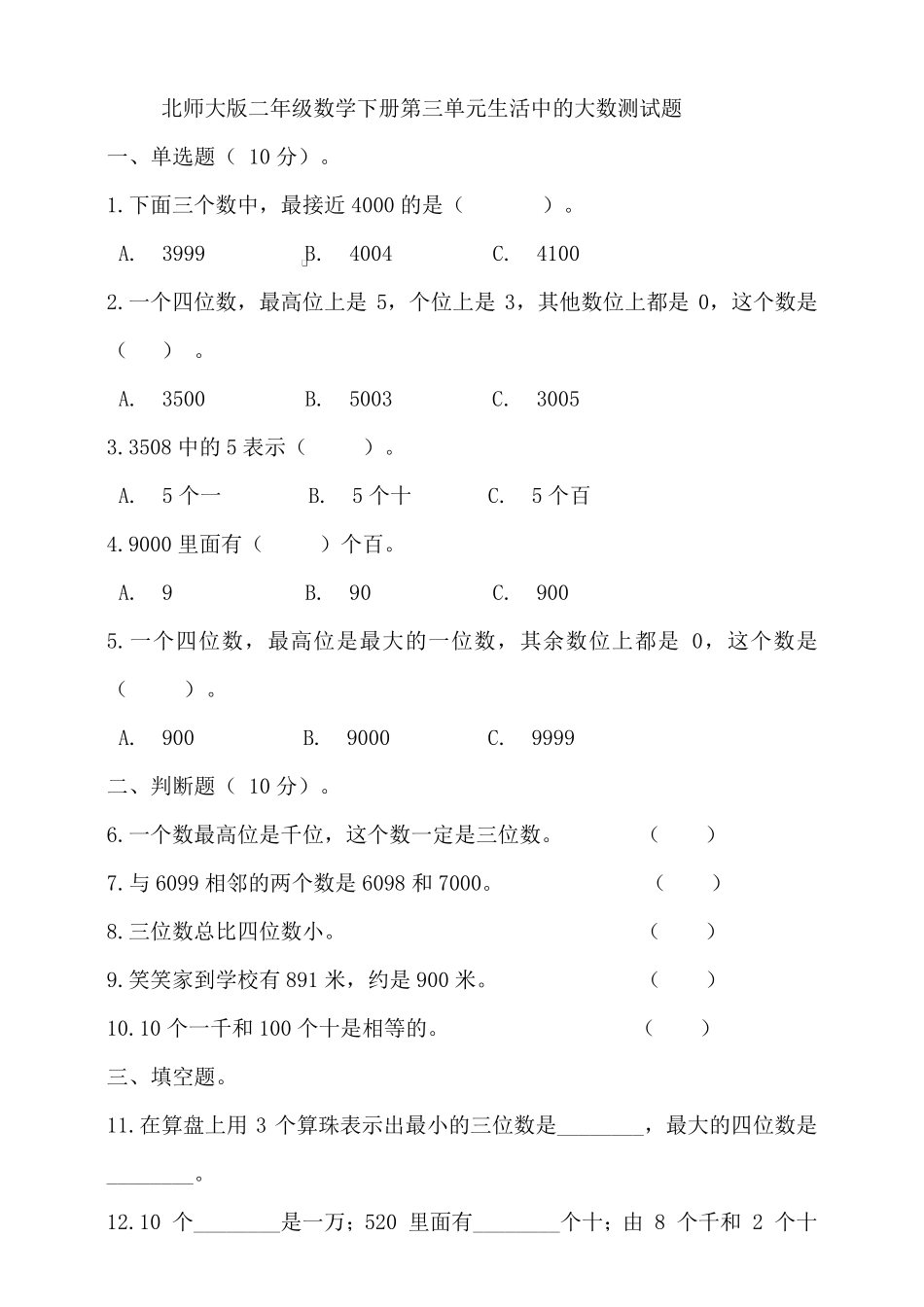 北师大版二年级数学下册第三单元生活中的大数测试题_第1页