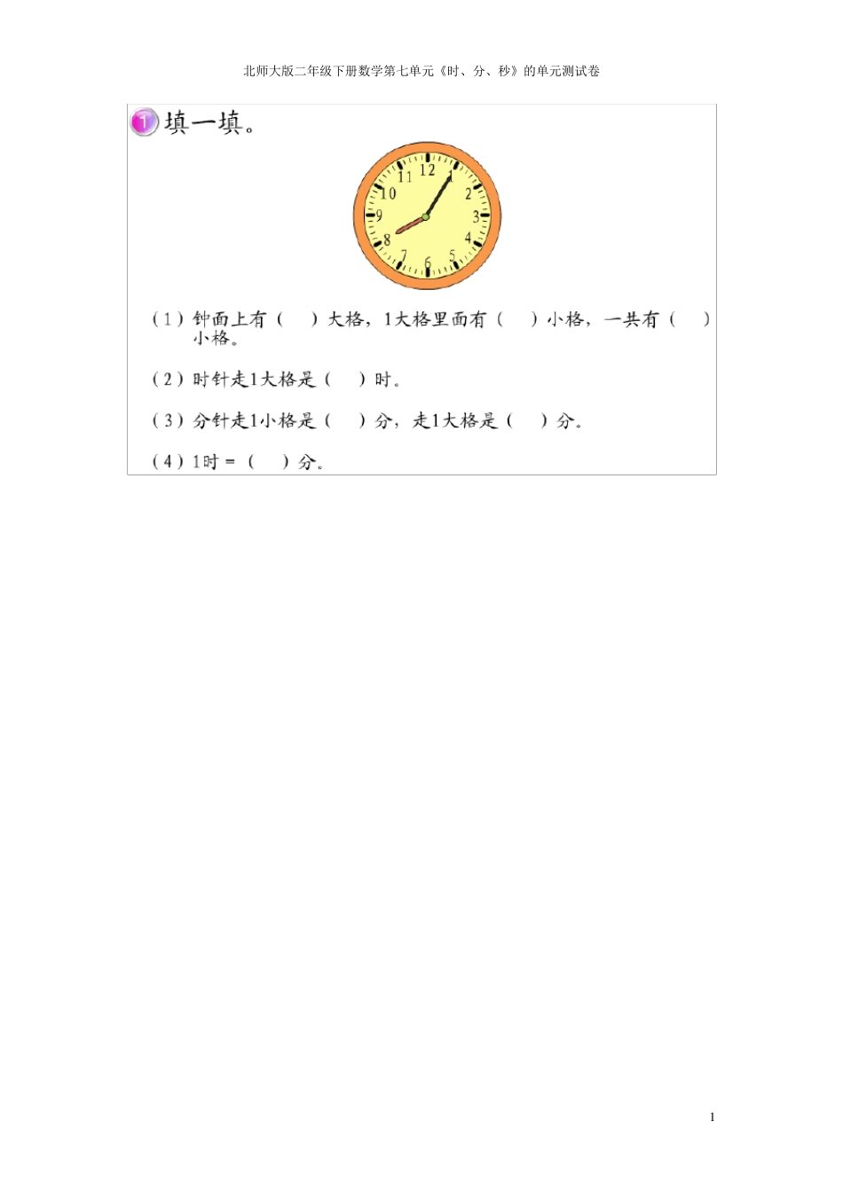 北师大版二年级数学下册第七单元测试卷_第1页