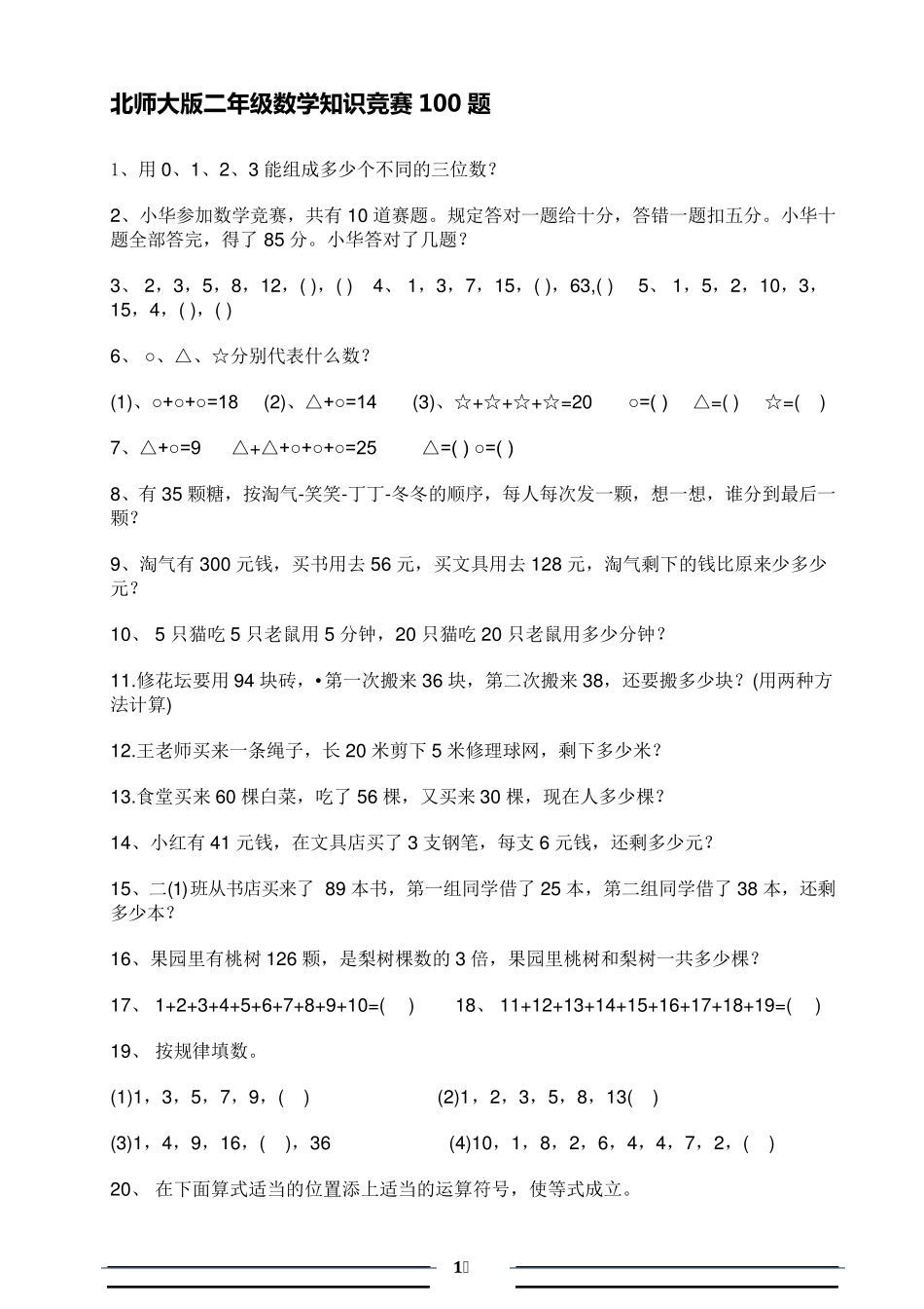 北师大版二年级数学知识竞赛100题_第1页