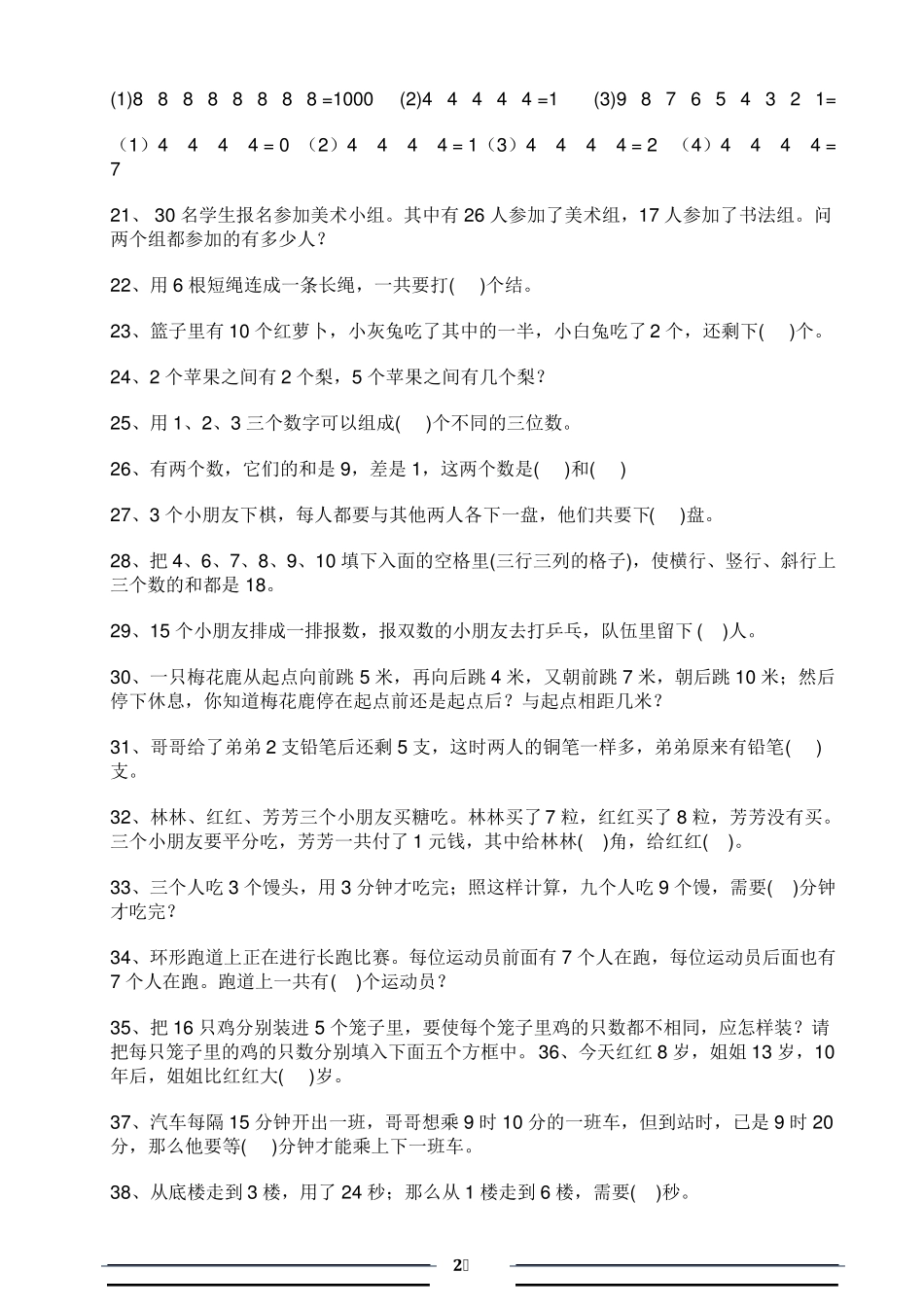 北师大版二年级数学知识竞赛100题_第2页