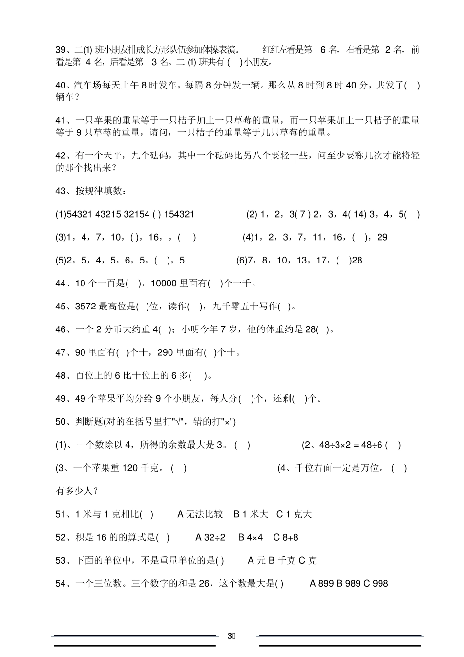北师大版二年级数学知识竞赛100题_第3页