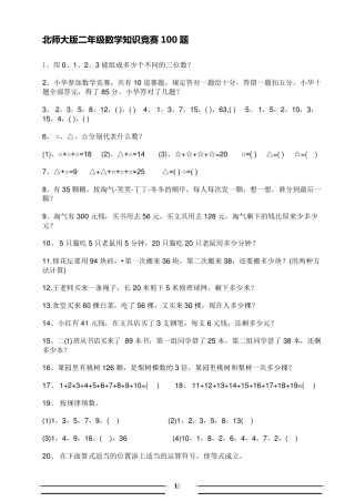 北师大版二年级数学知识竞赛100题