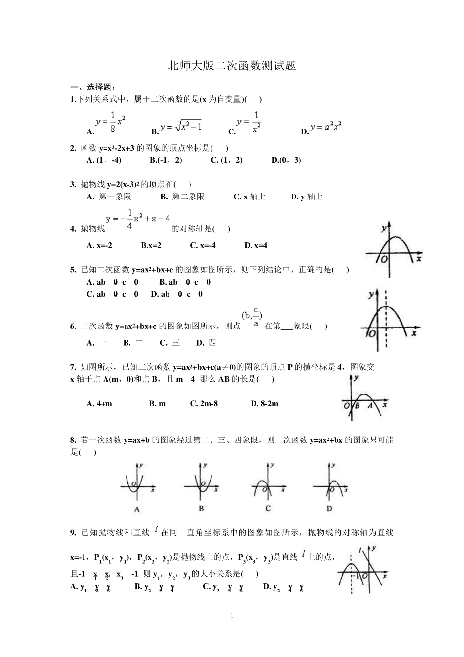 北师大版二次函数测试题及答案_第1页