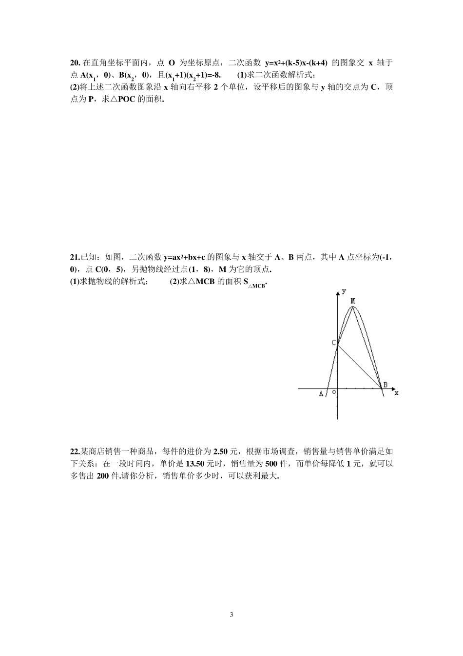 北师大版二次函数测试题及答案_第3页