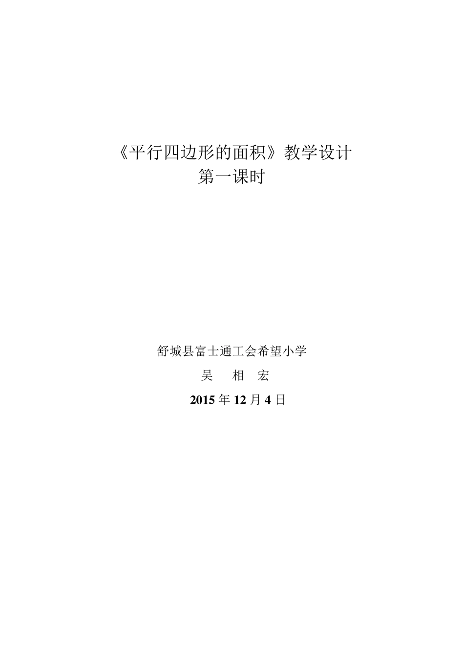 北师大版五年级上册《平行四边形的面积》教学设计_第1页