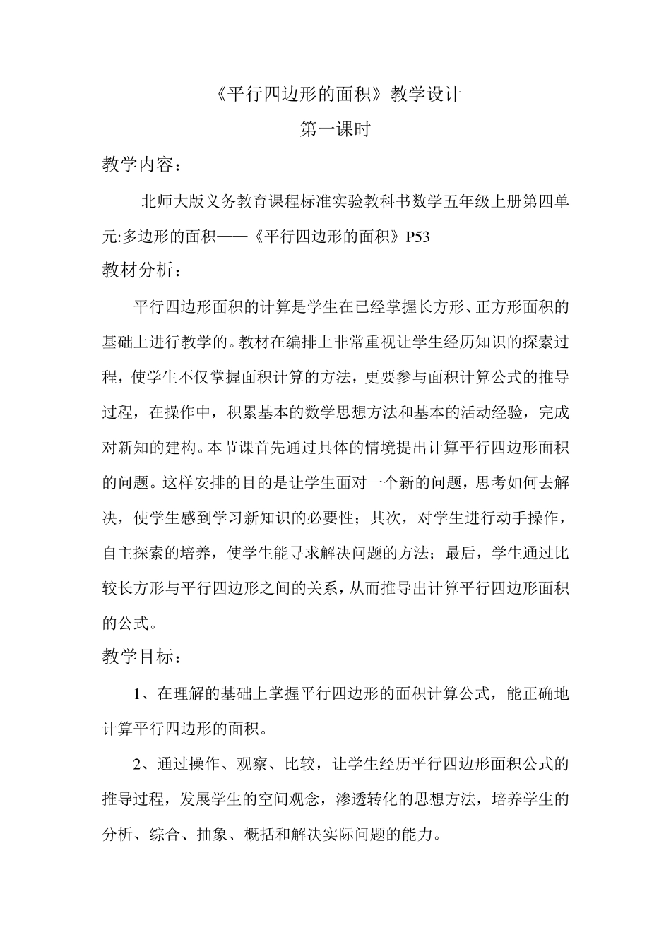 北师大版五年级上册《平行四边形的面积》教学设计_第2页