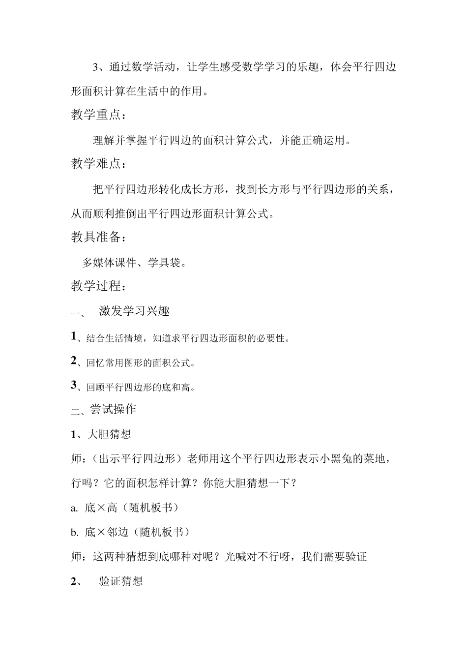 北师大版五年级上册《平行四边形的面积》教学设计_第3页