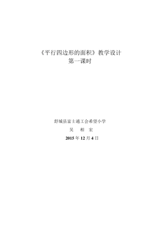 北师大版五年级上册《平行四边形的面积》教学设计