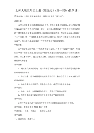 北师大版五年级上册《谁先走》教学设计优秀教案
