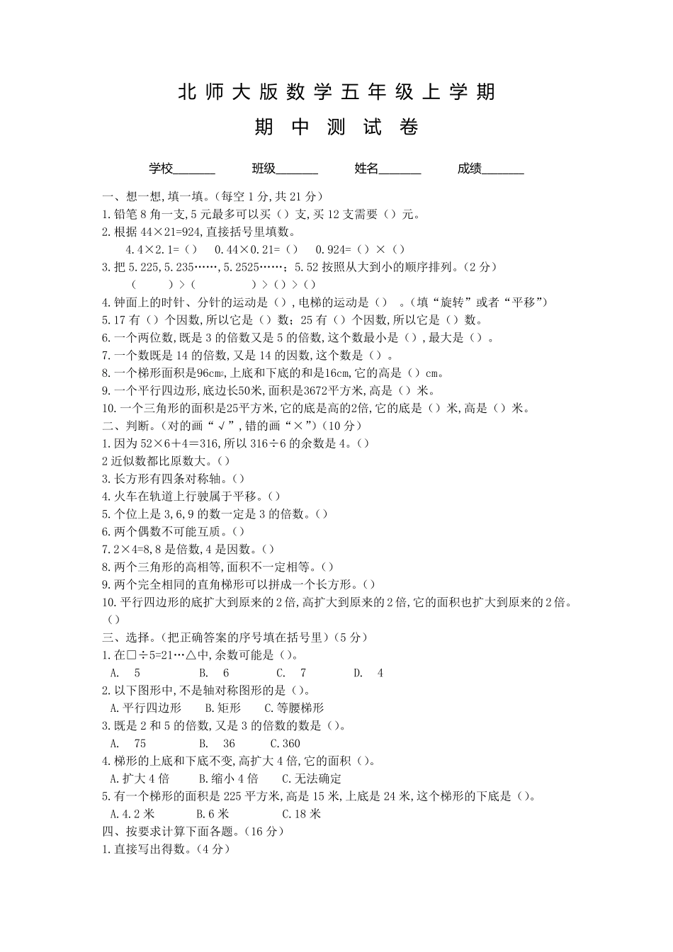 北师大版五年级上册数学《期中考试试卷》含答案_第1页