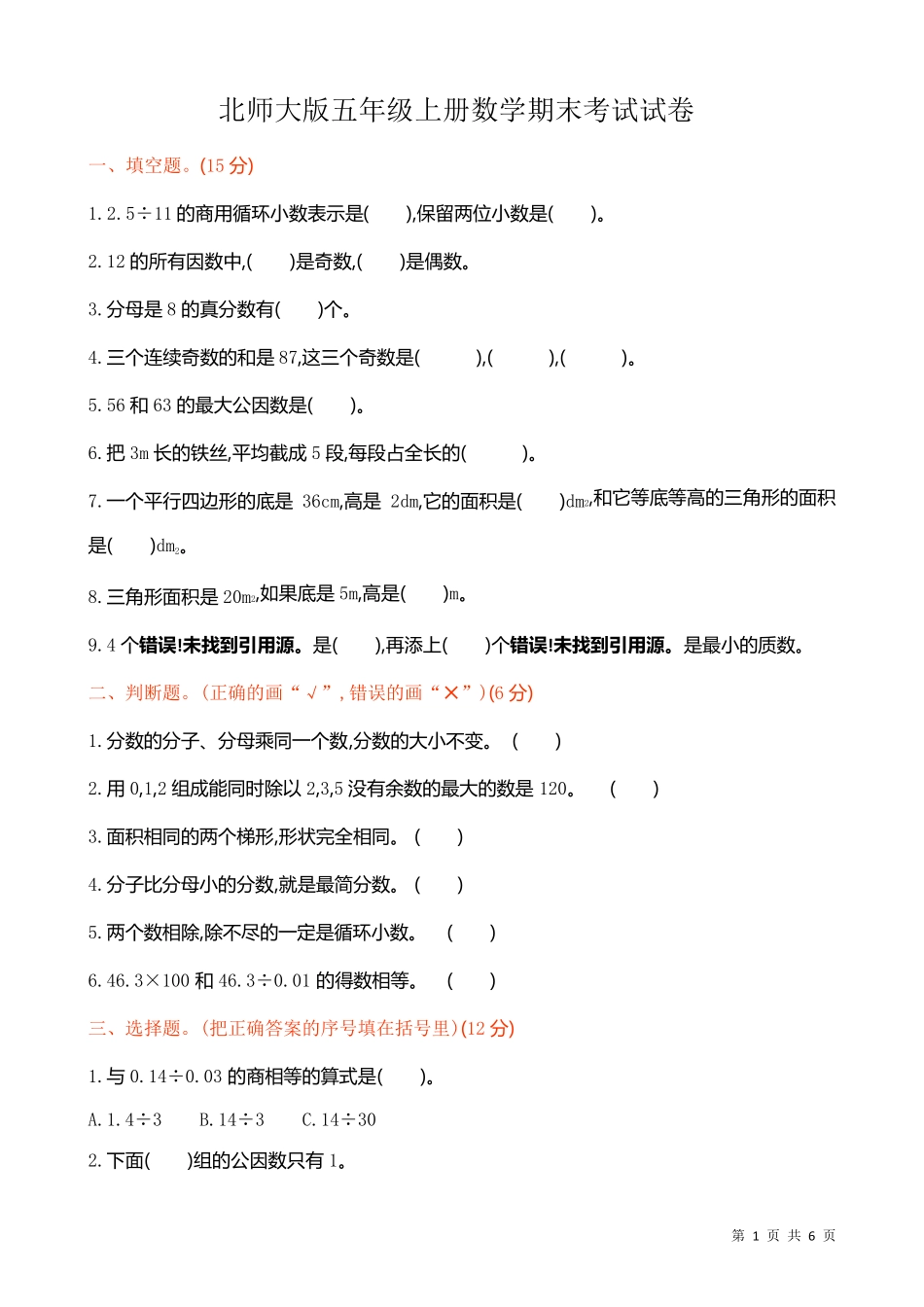北师大版五年级上册数学期末考试试题及答案_第1页