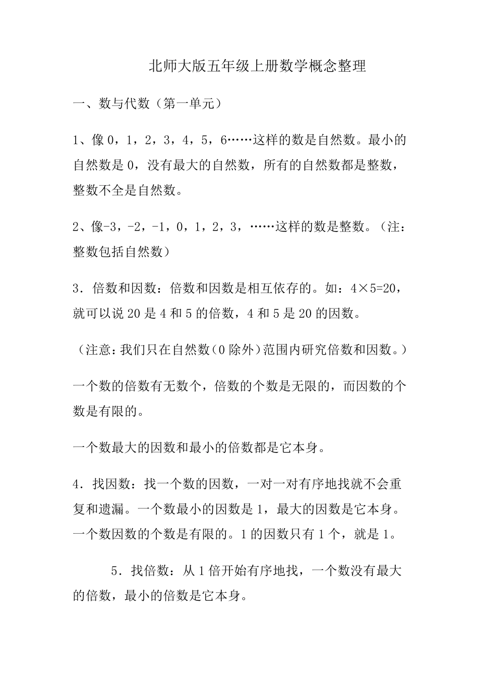 北师大版五年级上册数学概念整理_第1页