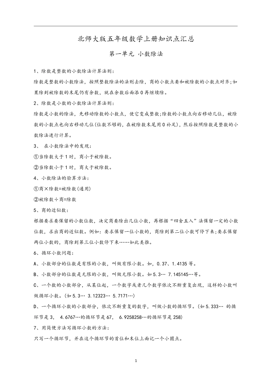 北师大版五年级上册数学知识点归纳_第1页