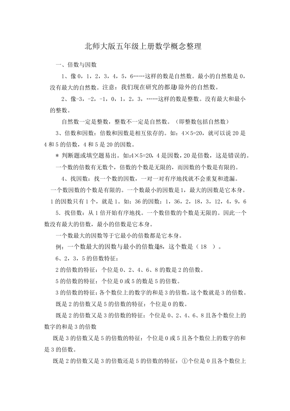 北师大版五年级上册数学知识点归纳整理_第1页