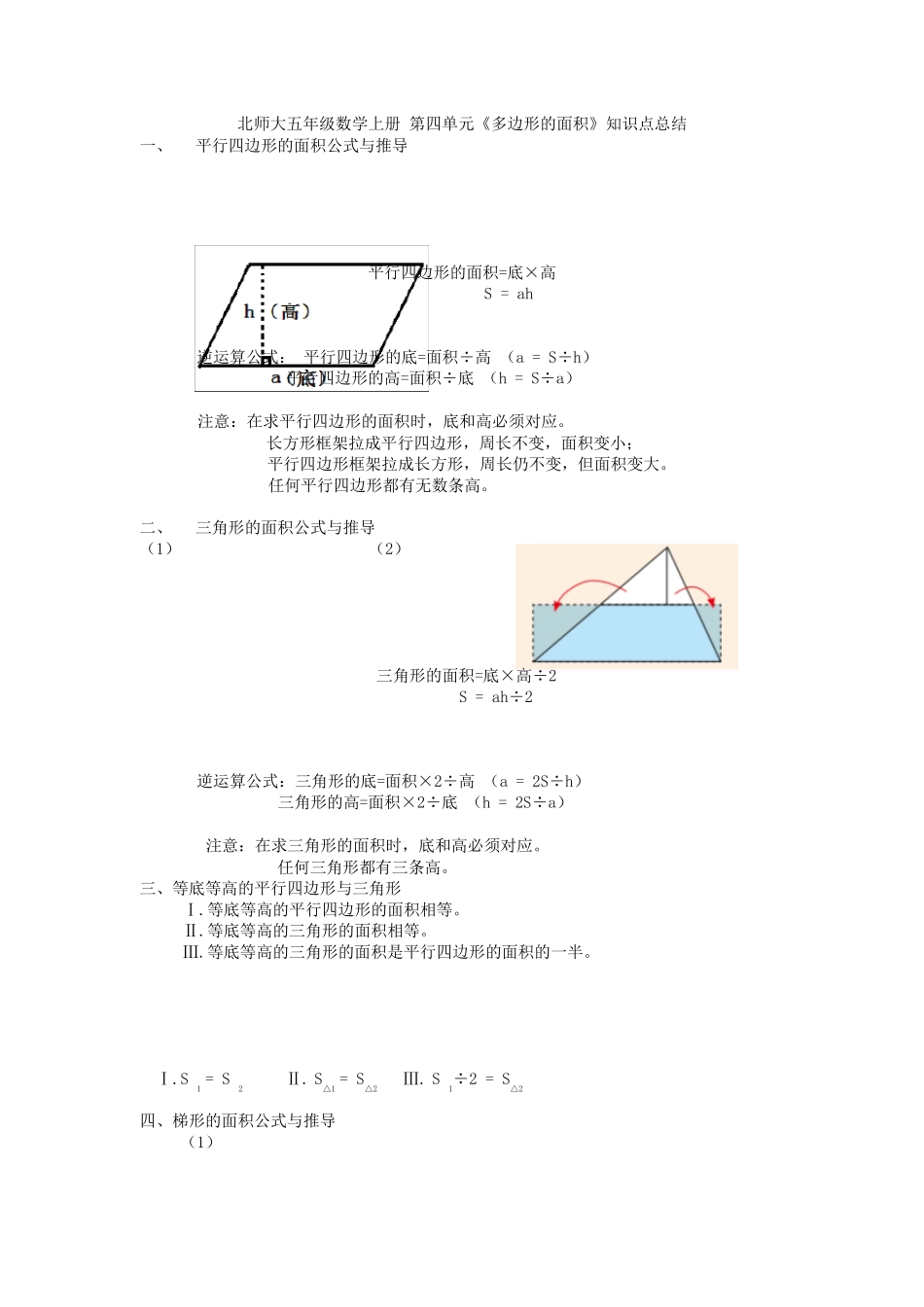 北师大版五年级上册第四单元《多边形的面积》知识点和易错题总结_第1页