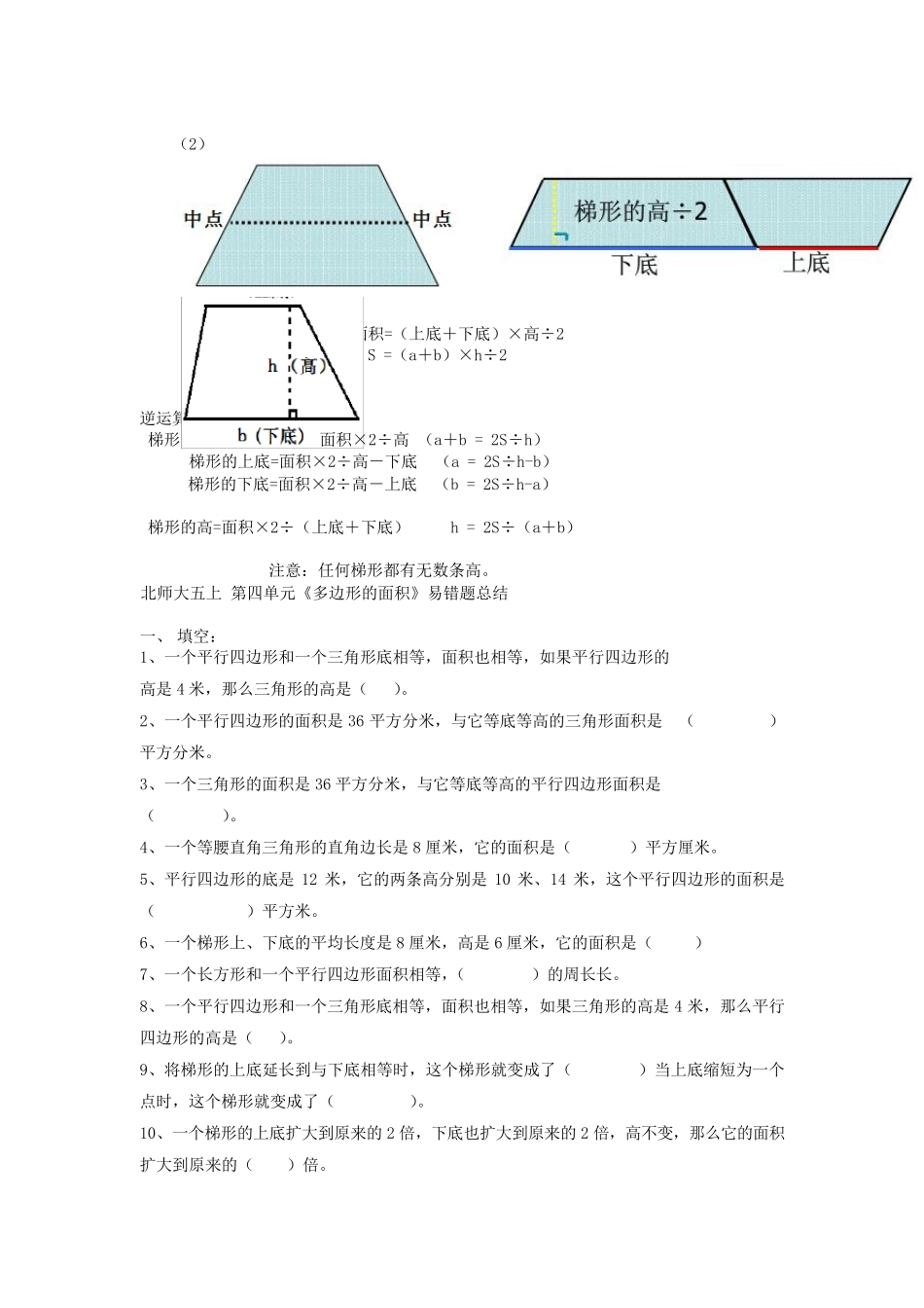 北师大版五年级上册第四单元《多边形的面积》知识点和易错题总结_第2页