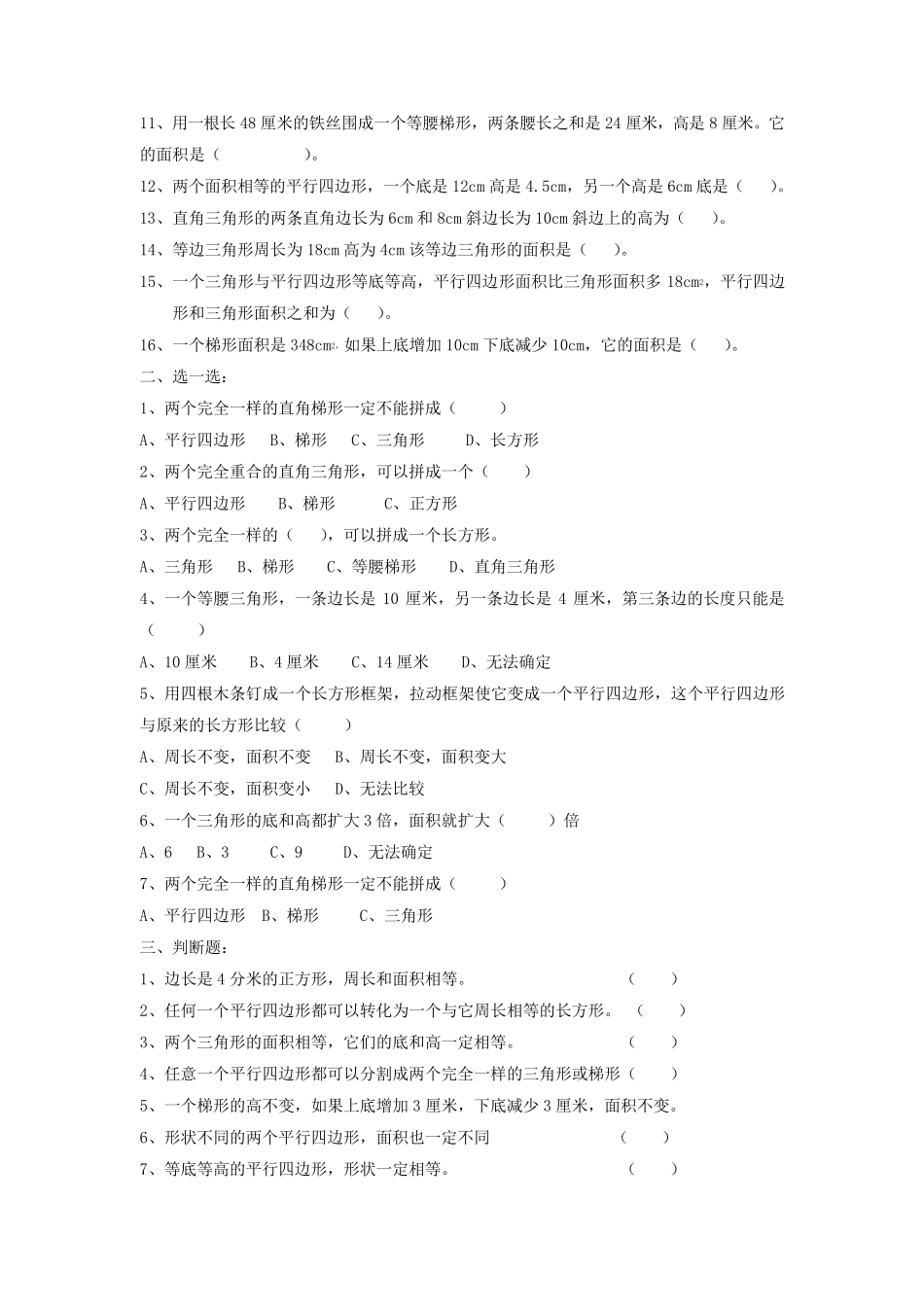 北师大版五年级上册第四单元《多边形的面积》知识点和易错题总结_第3页
