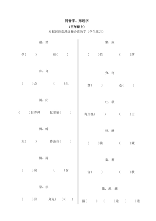 北师大版五年级上学期同音字、形近字及答案
