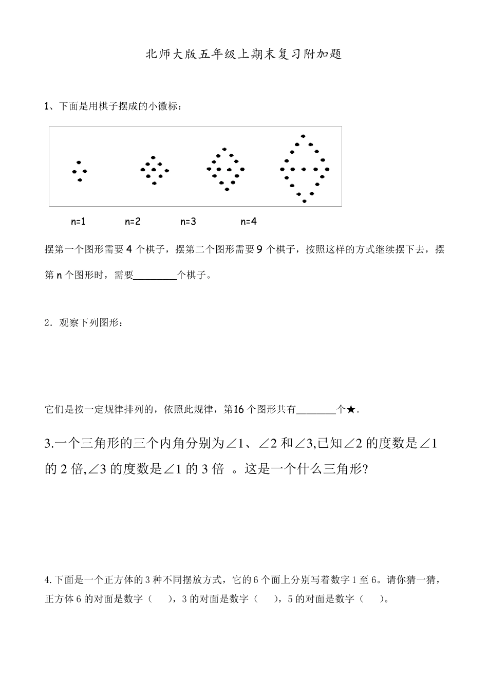 北师大版五年级上期末复习附加题专项强化练习_第1页