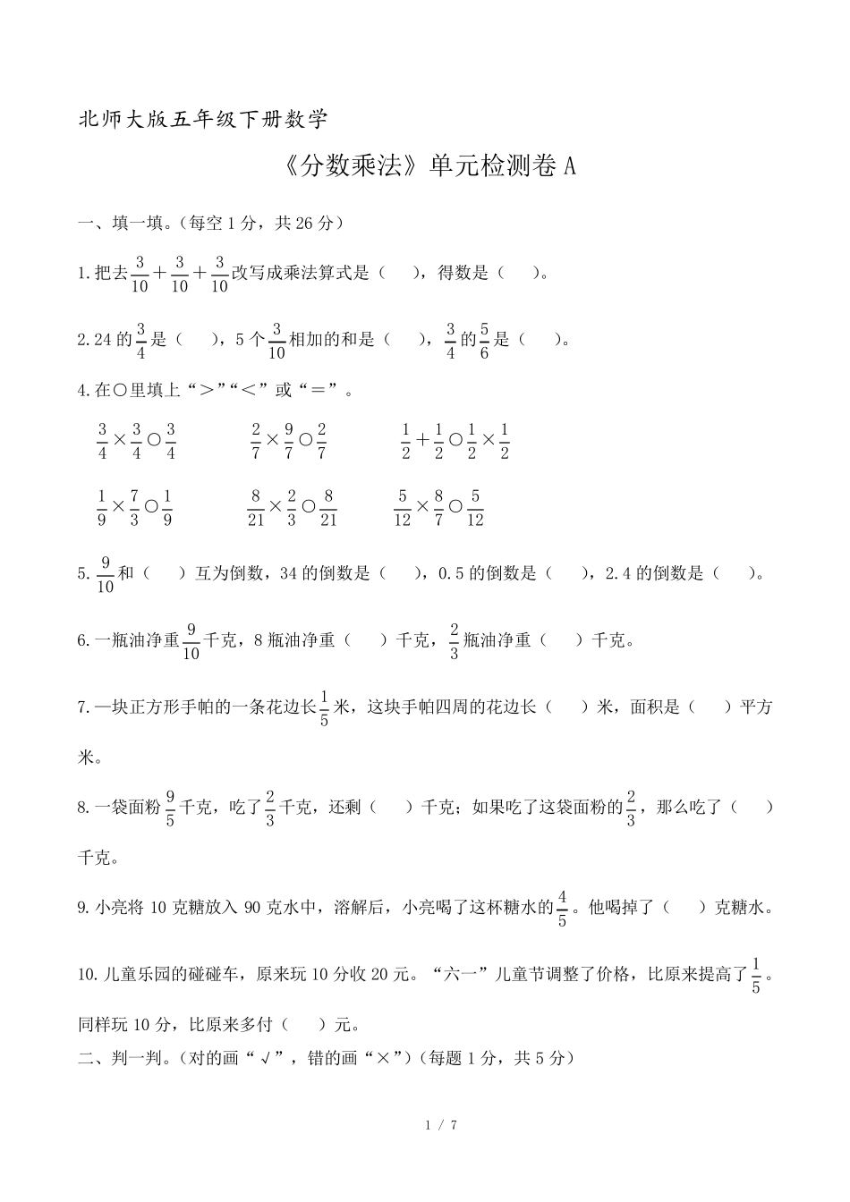 北师大版五年级下册数学《分数乘法》单元检测卷A_第1页
