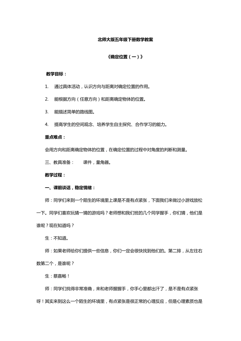 北师大版五年级下册数学教案《确定位置》_第1页