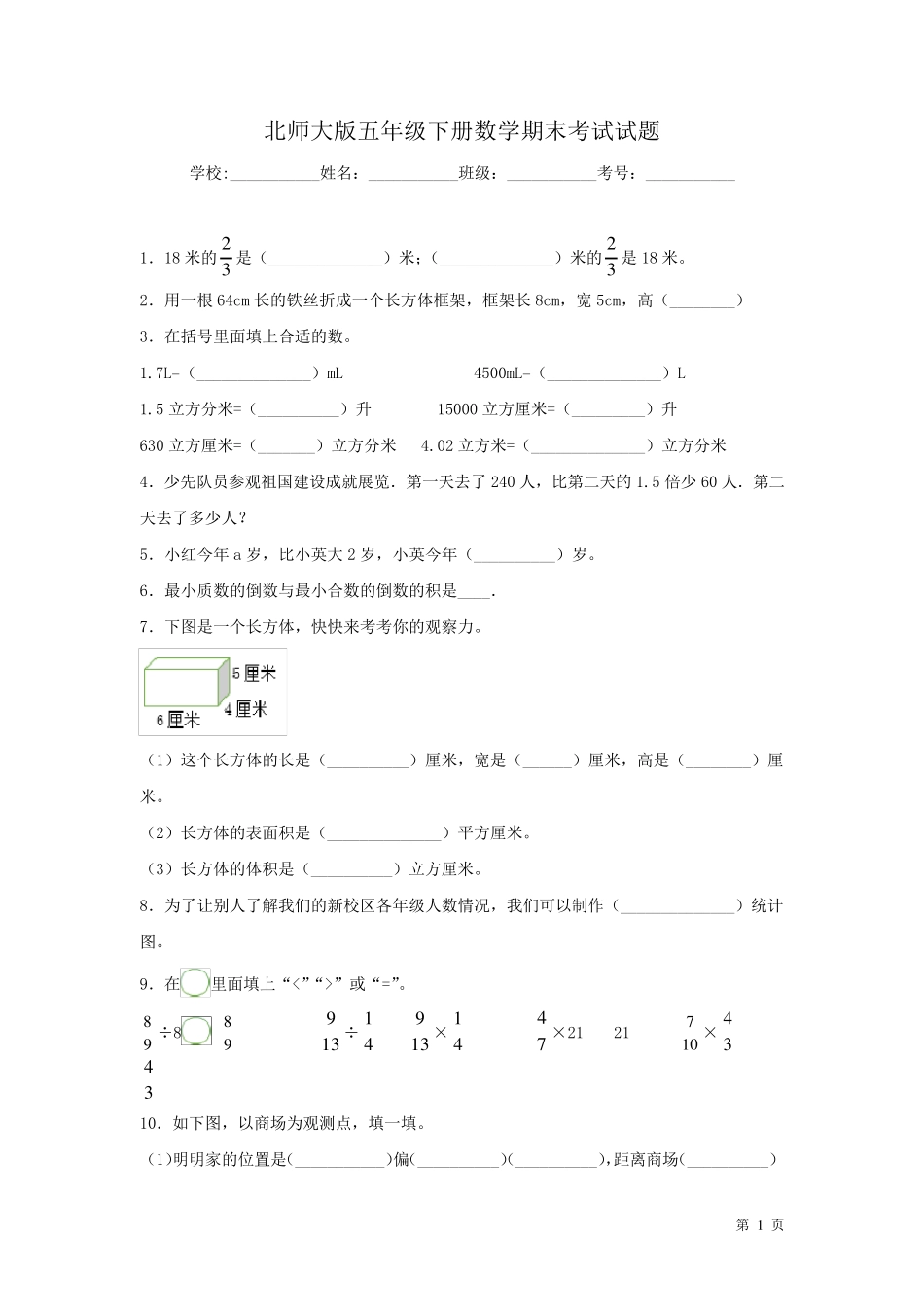 北师大版五年级下册数学期末考试试卷及答案_第1页