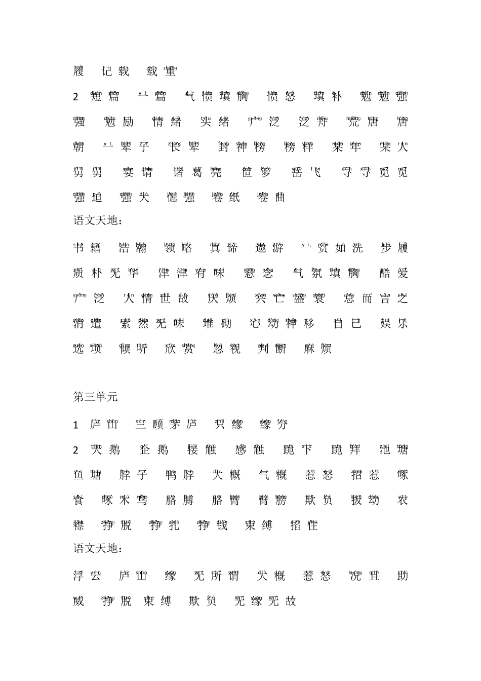 北师大版五年级下册语文词语表[汉字+拼音]_第2页