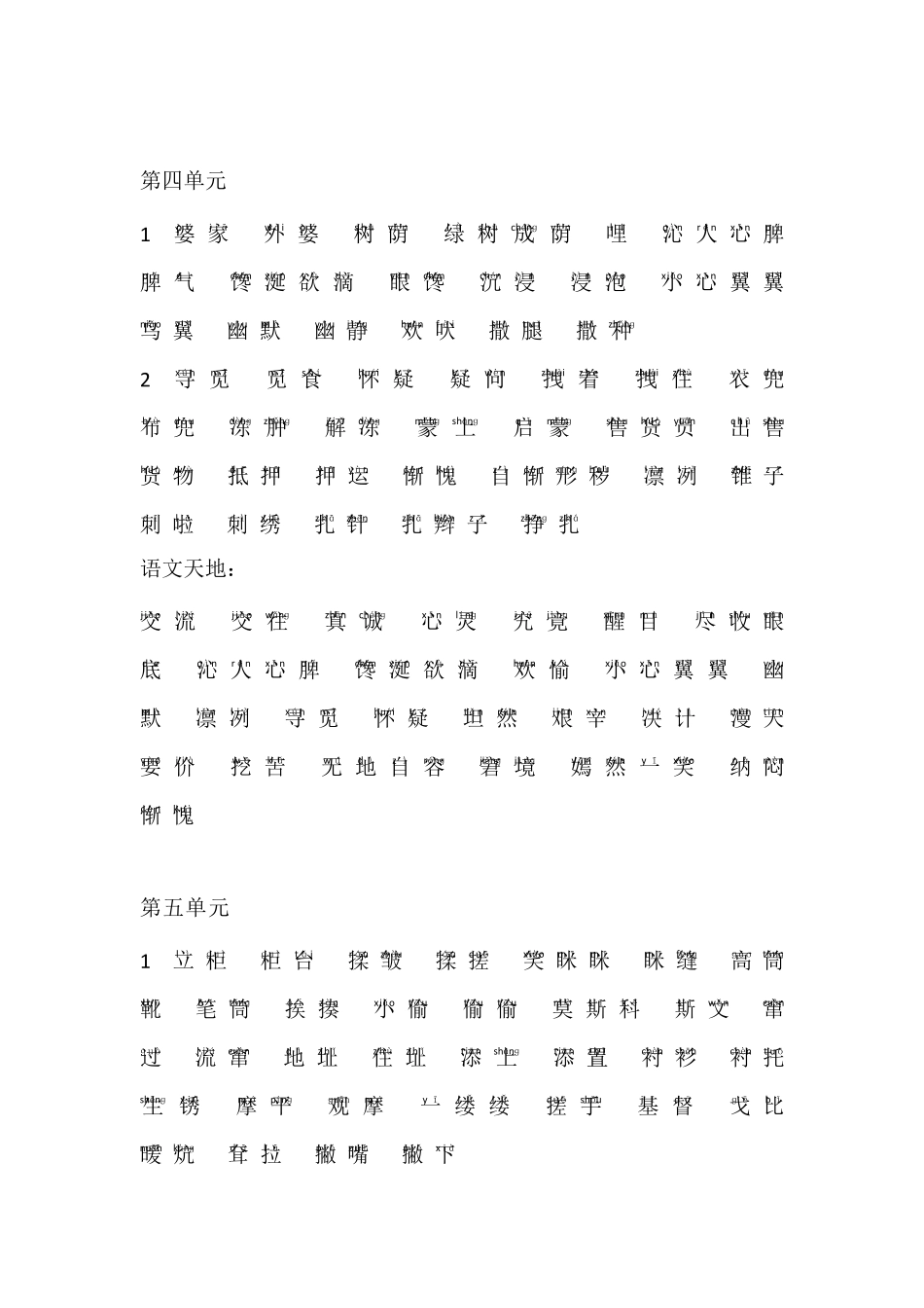 北师大版五年级下册语文词语表[汉字+拼音]_第3页