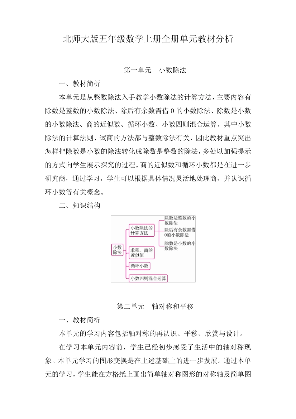 北师大版五年级数学上册全册单元教材分析_第1页