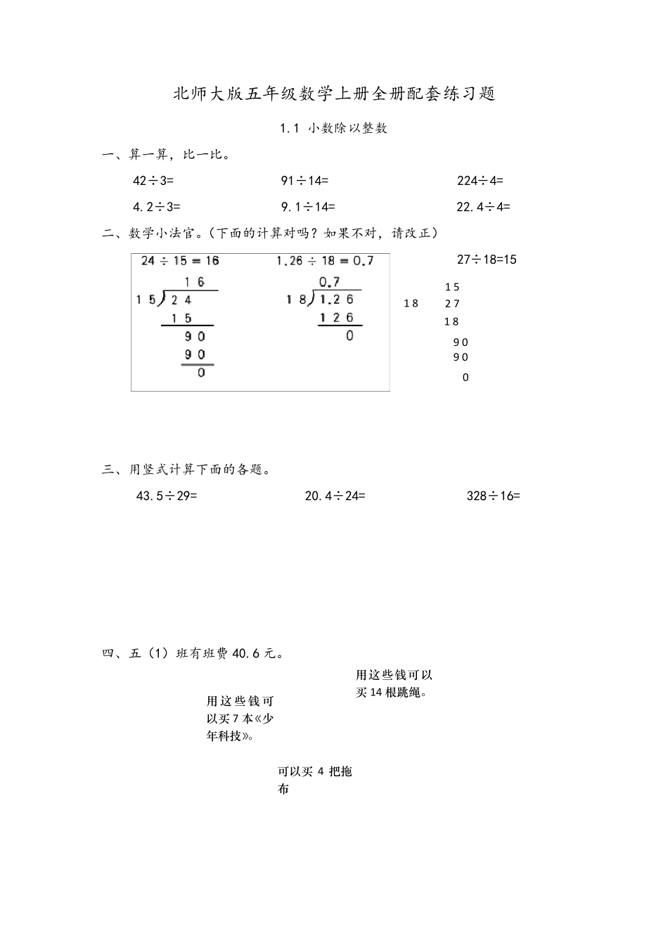北师大版五年级数学上册全册配套练习题_第1页