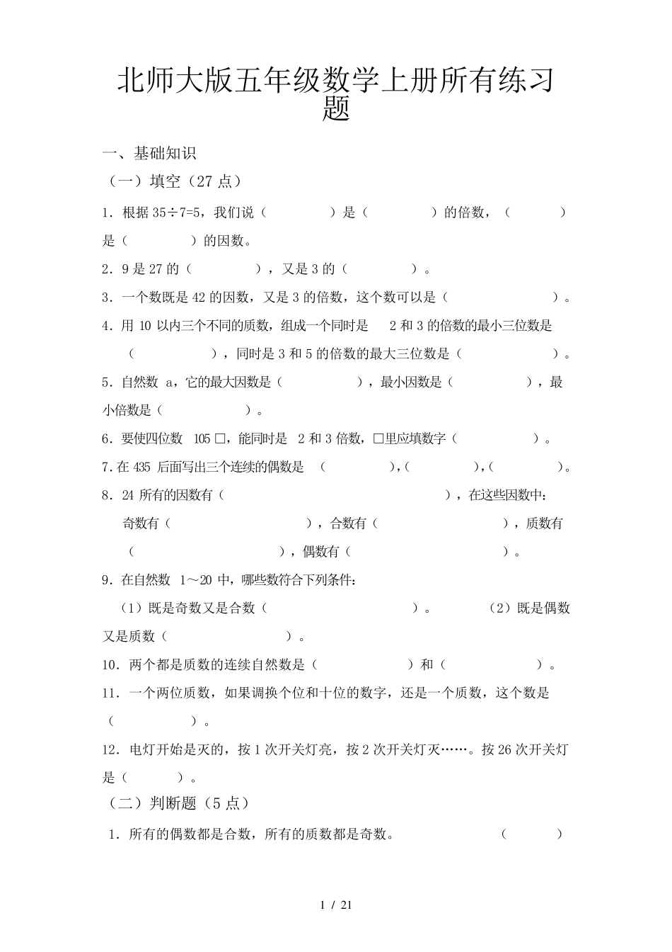 北师大版五年级数学上册所有练习题_第1页
