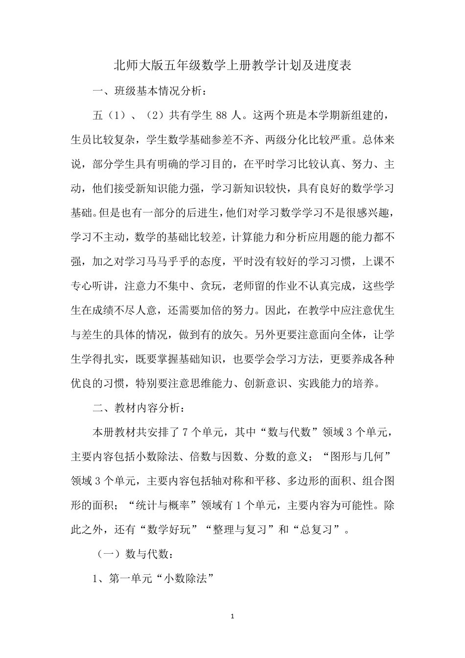 北师大版五年级数学上册教学计划及进度表_第1页